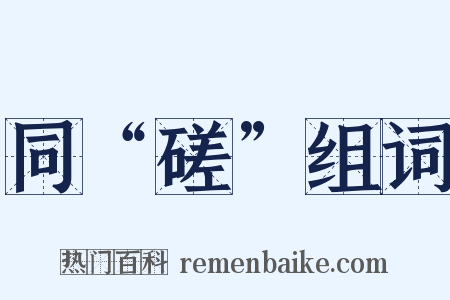 同“磋”组词是什么意思的图片